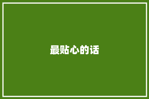 最贴心的话