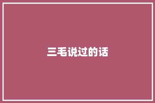 三毛说过的话