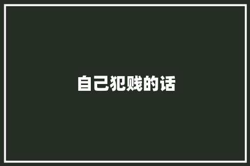 自己犯贱的话