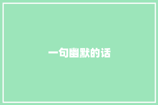 一句幽默的话