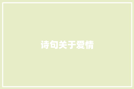 诗句关于爱情
