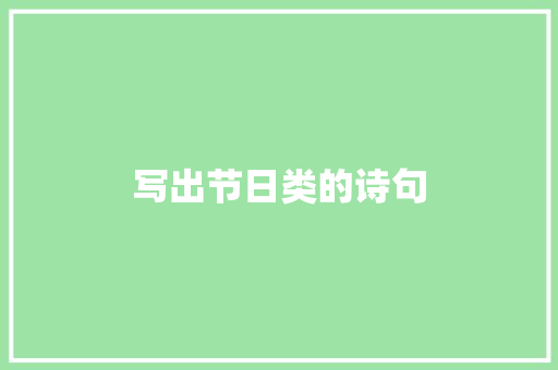 写出节日类的诗句