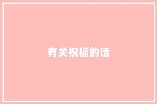 有关祝福的话