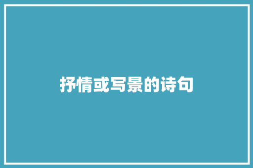 抒情或写景的诗句