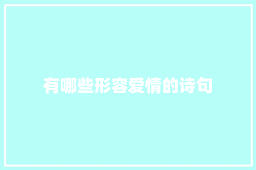 有哪些形容爱情的诗句