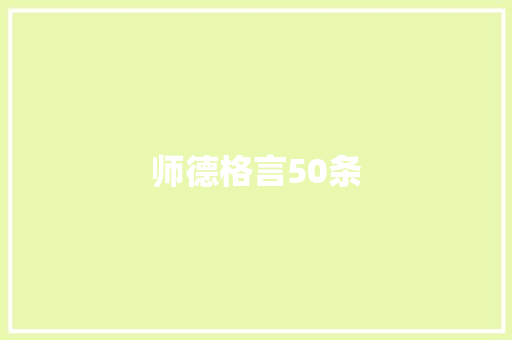 师德格言50条