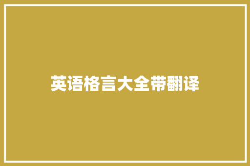 英语格言大全带翻译