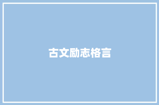 古文励志格言
