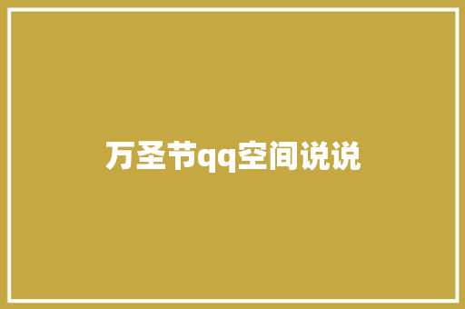 万圣节qq空间说说 知识百科
