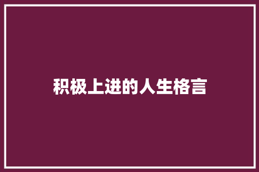 积极上进的人生格言 知识百科