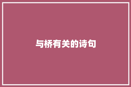与桥有关的诗句