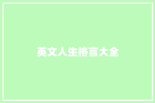 英文人生格言大全
