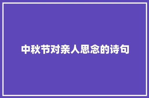 中秋节对亲人思念的诗句