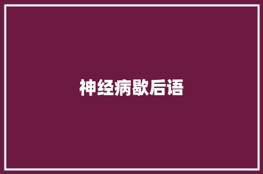 神经病歇后语