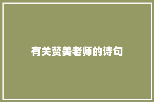 有关赞美老师的诗句