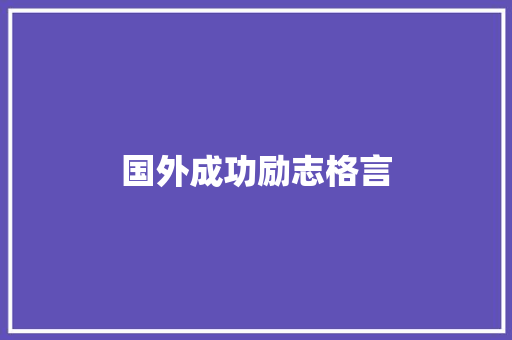 国外成功励志格言