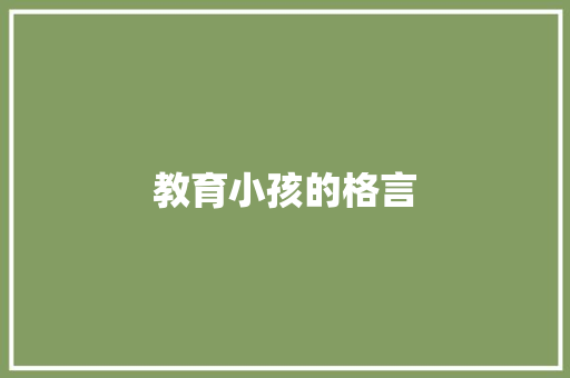 教育小孩的格言