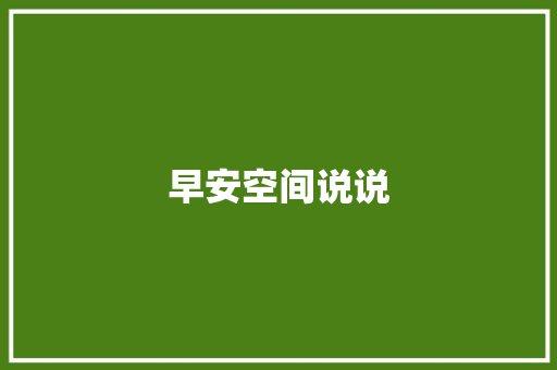 早安空间说说