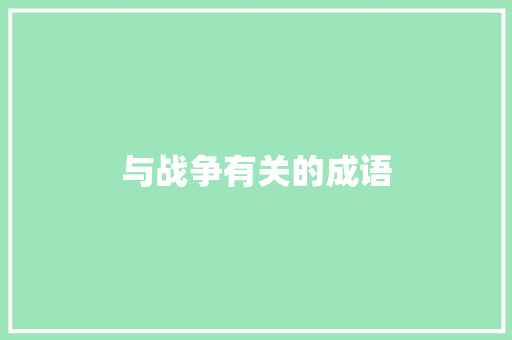与战争有关的成语