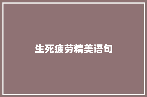 生死疲劳精美语句
