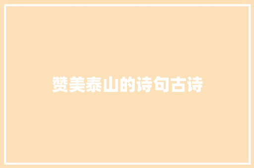 赞美泰山的诗句古诗