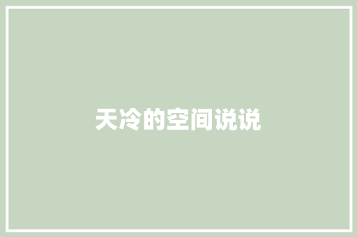 天冷的空间说说 知识百科