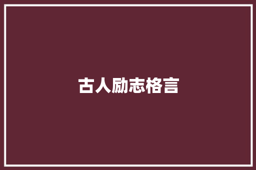 古人励志格言