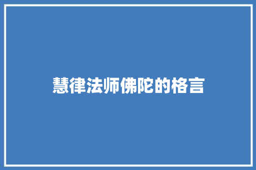 慧律法师佛陀的格言 知识百科