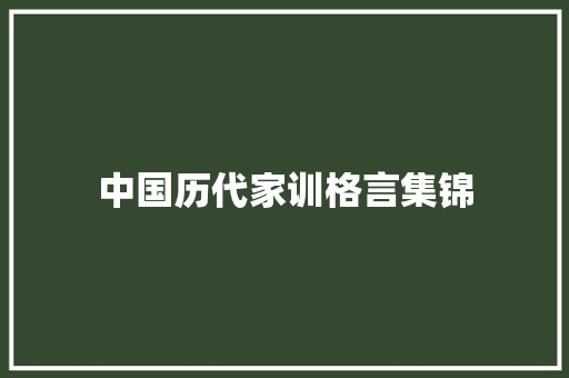 中国历代家训格言集锦