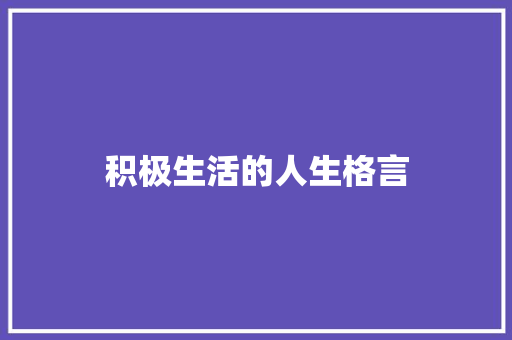 积极生活的人生格言