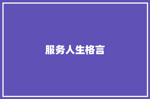 服务人生格言