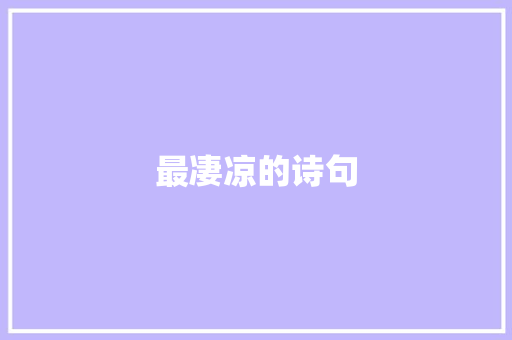 最凄凉的诗句