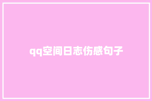 qq空间日志伤感句子