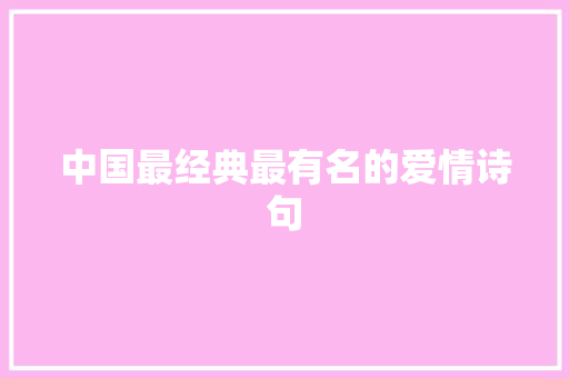 中国最经典最有名的爱情诗句