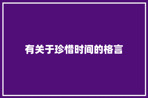 有关于珍惜时间的格言