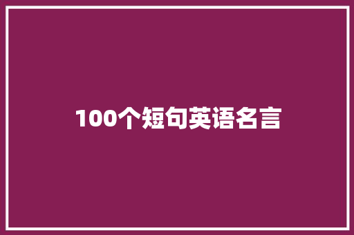100个短句英语名言