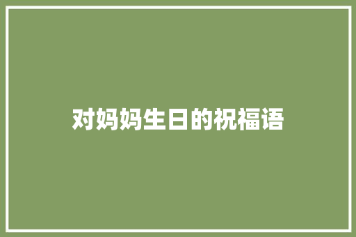 对妈妈生日的祝福语