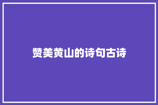 赞美黄山的诗句古诗