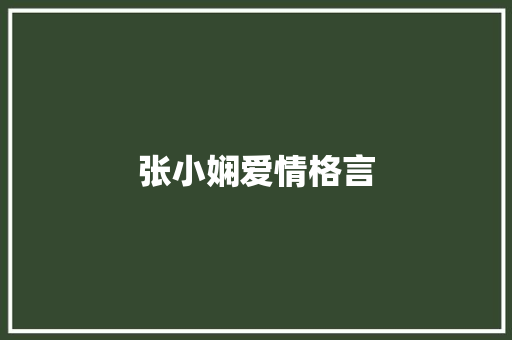 张小娴爱情格言