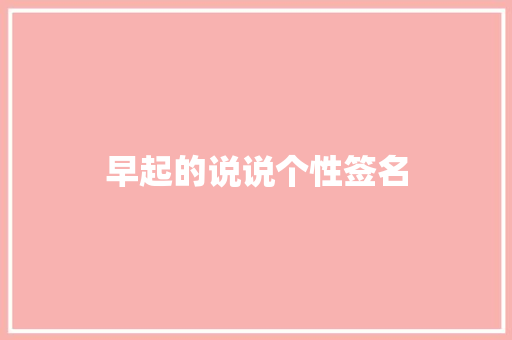 早起的说说个性签名