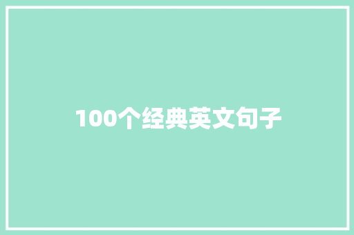 100个经典英文句子