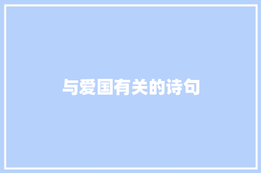 与爱国有关的诗句