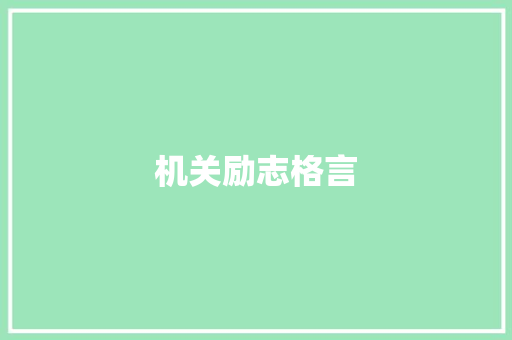 机关励志格言