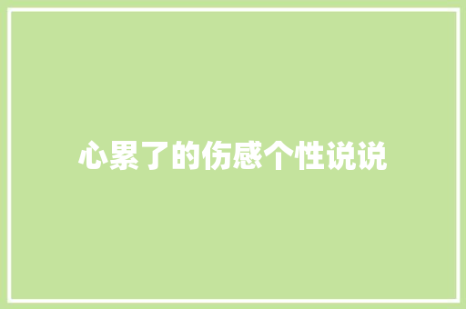 心累了的伤感个性说说