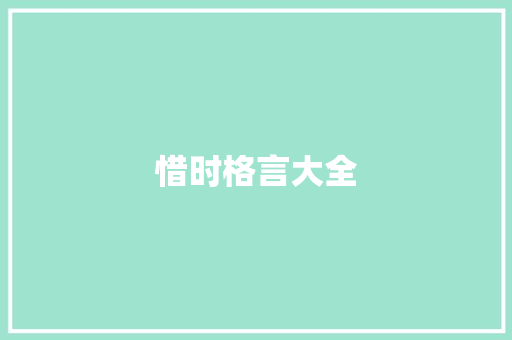 惜时格言大全