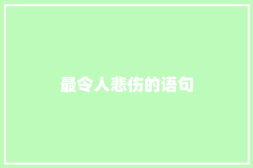 最令人悲伤的语句