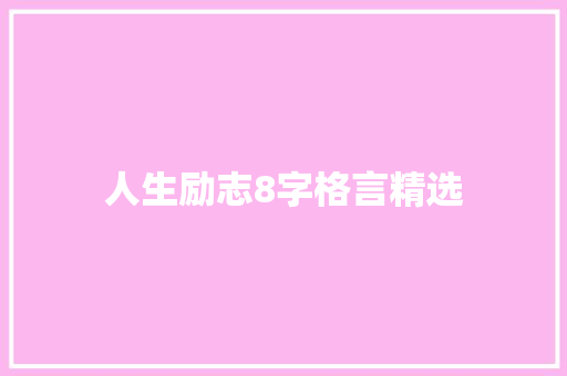 人生励志8字格言精选
