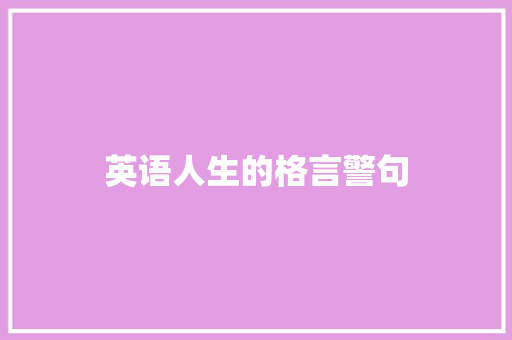 英语人生的格言警句