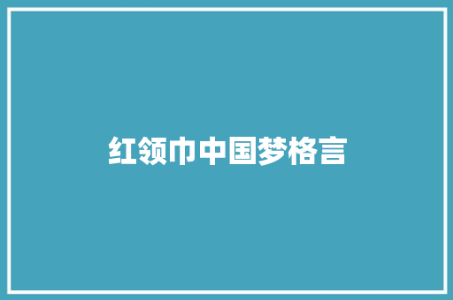红领巾中国梦格言