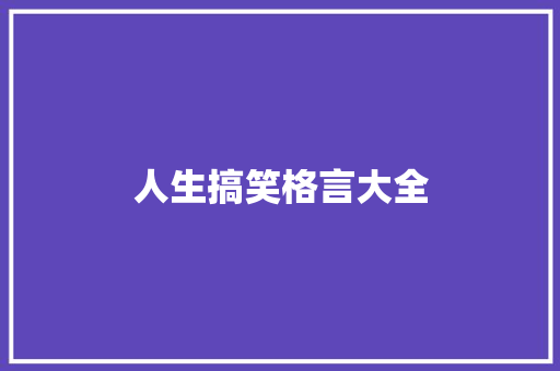 人生搞笑格言大全